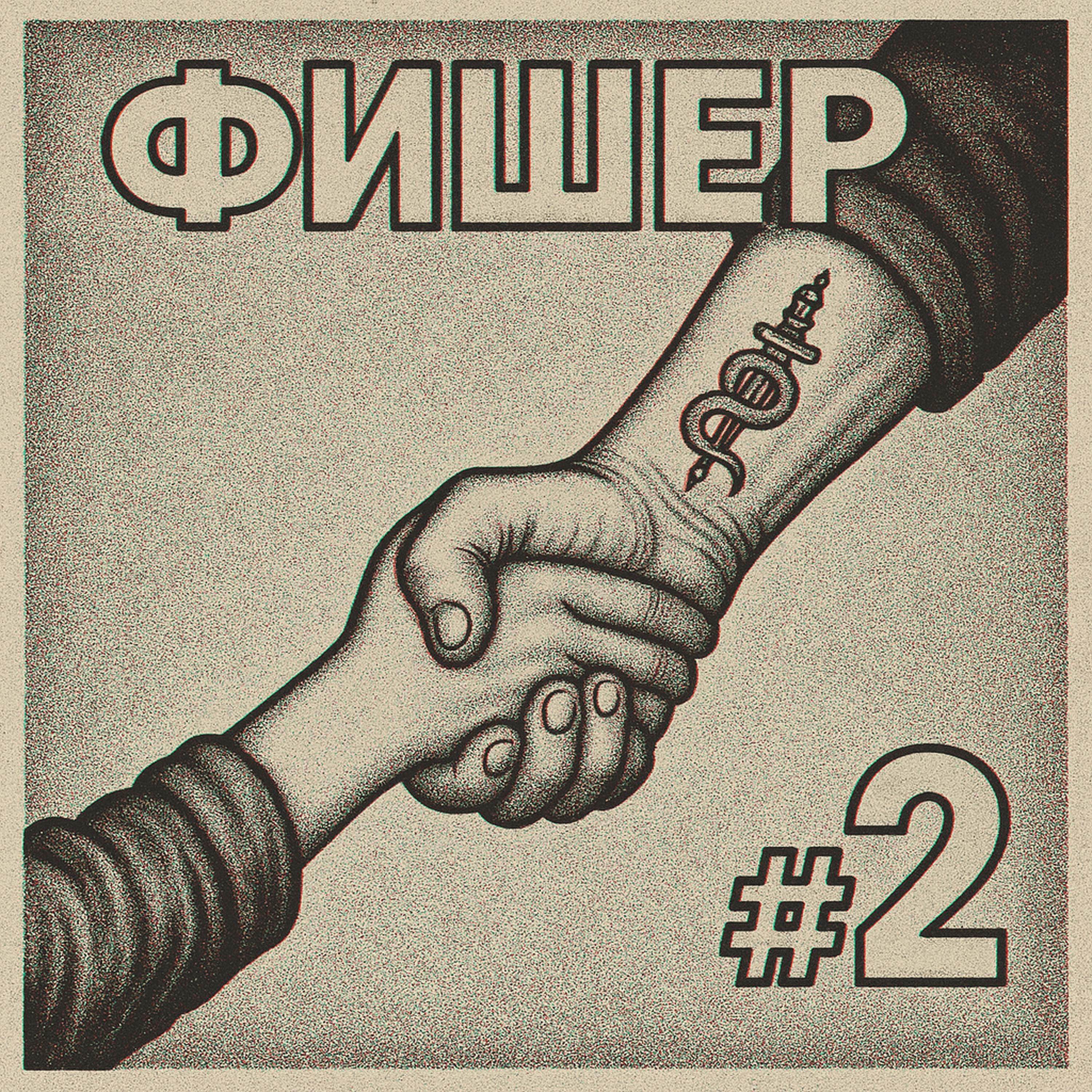 Фишер #2: Подробности убийств