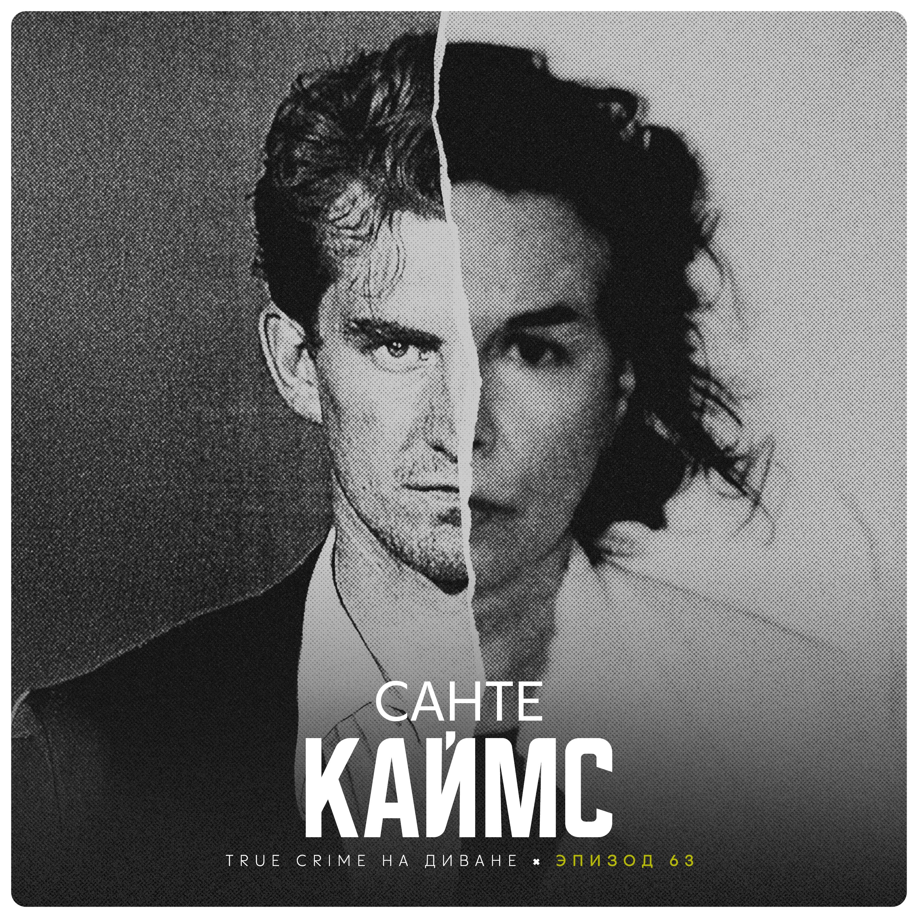 Эпизод 63: Санте Каймс
