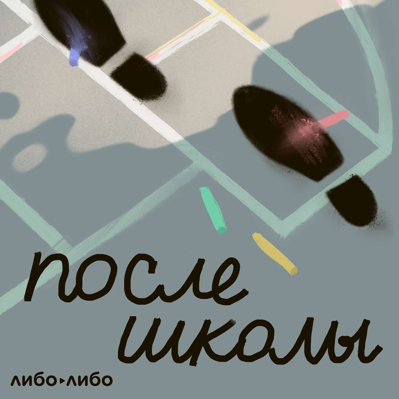 После школы: 7. Давайте пока без диктофона cover art