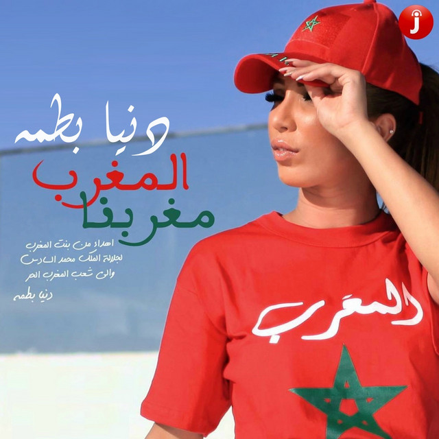 المغرب مغربنا cover art