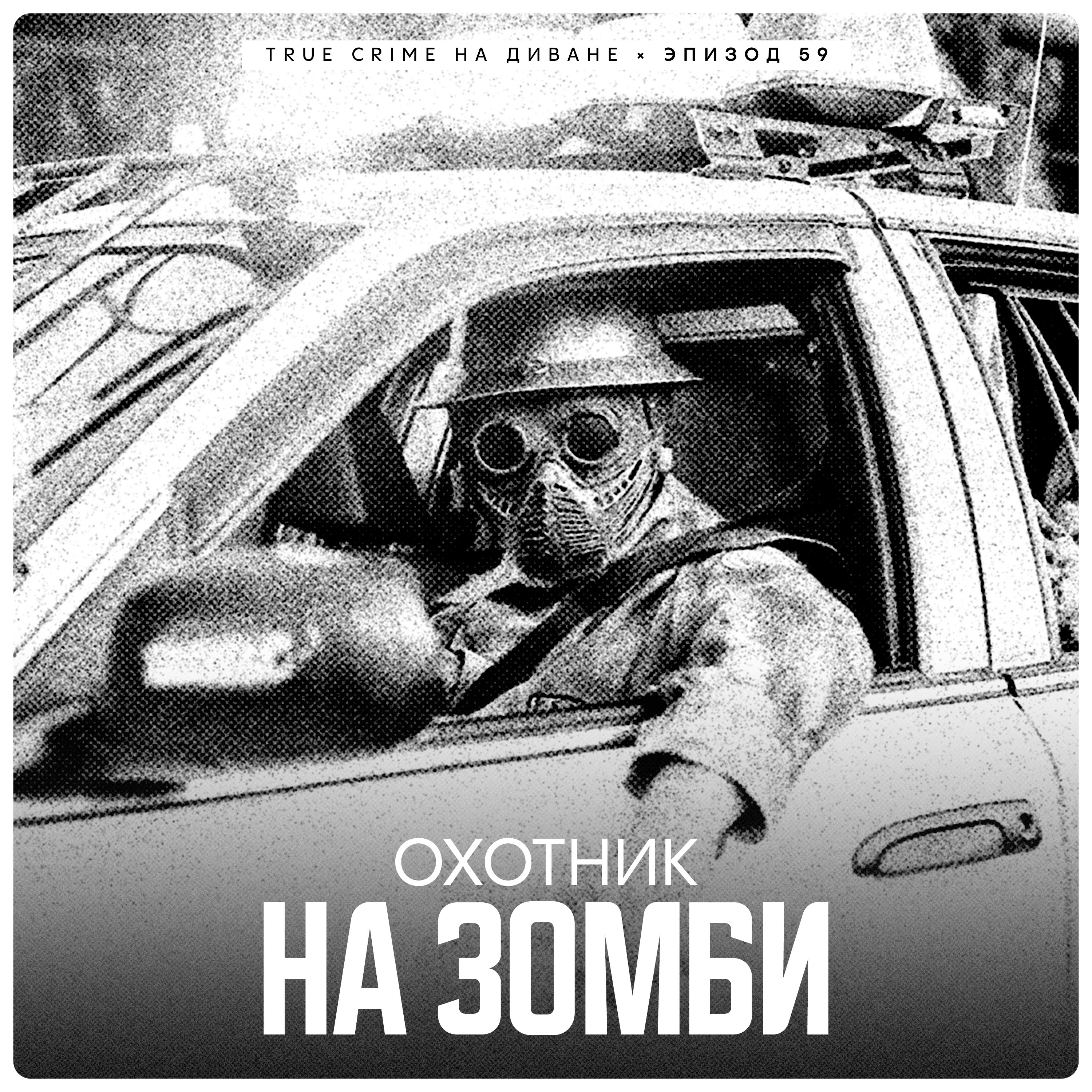 Эпизод 59: Охотник на зомби cover art