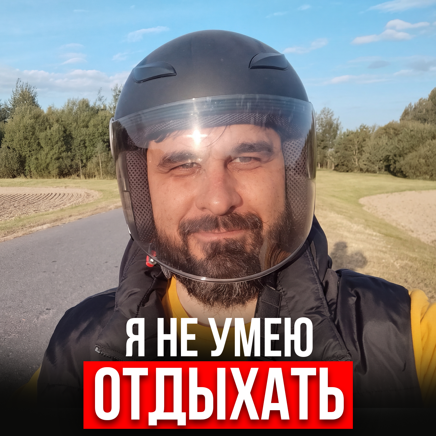 Я не умею отдыхать