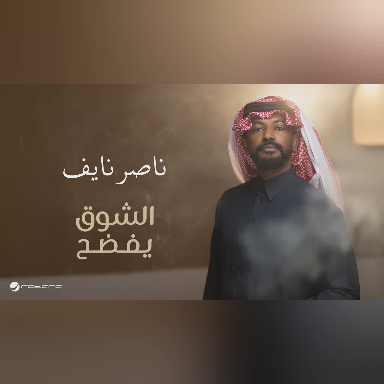 Nasser Naaif - Al Shoq Yefdah | Lyrics Video 2026 | ناصر نايف - الشوق يفضح cover art