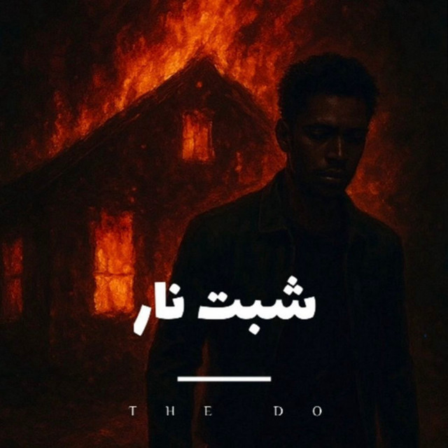شبت نار cover art