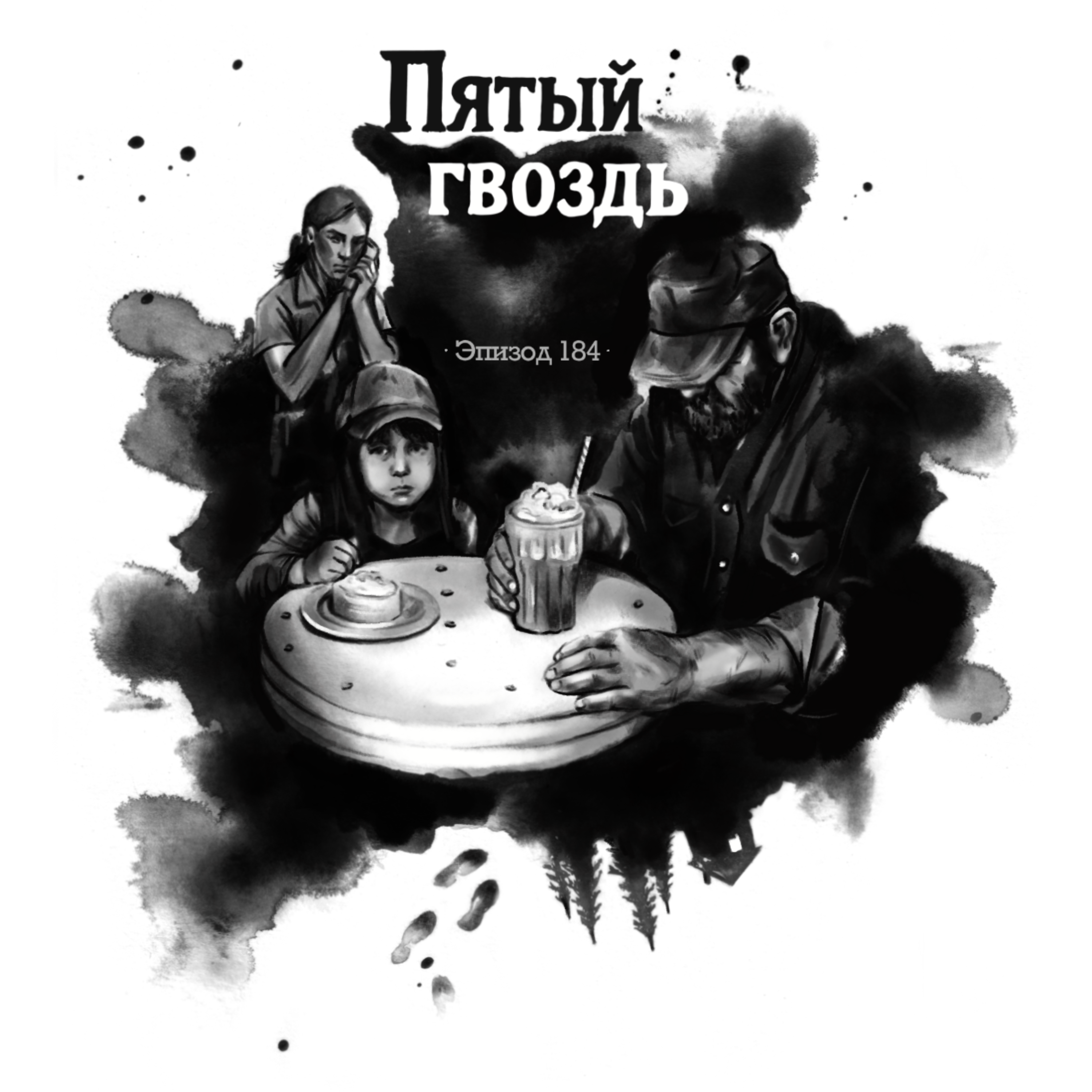 184: Пятый гвоздь