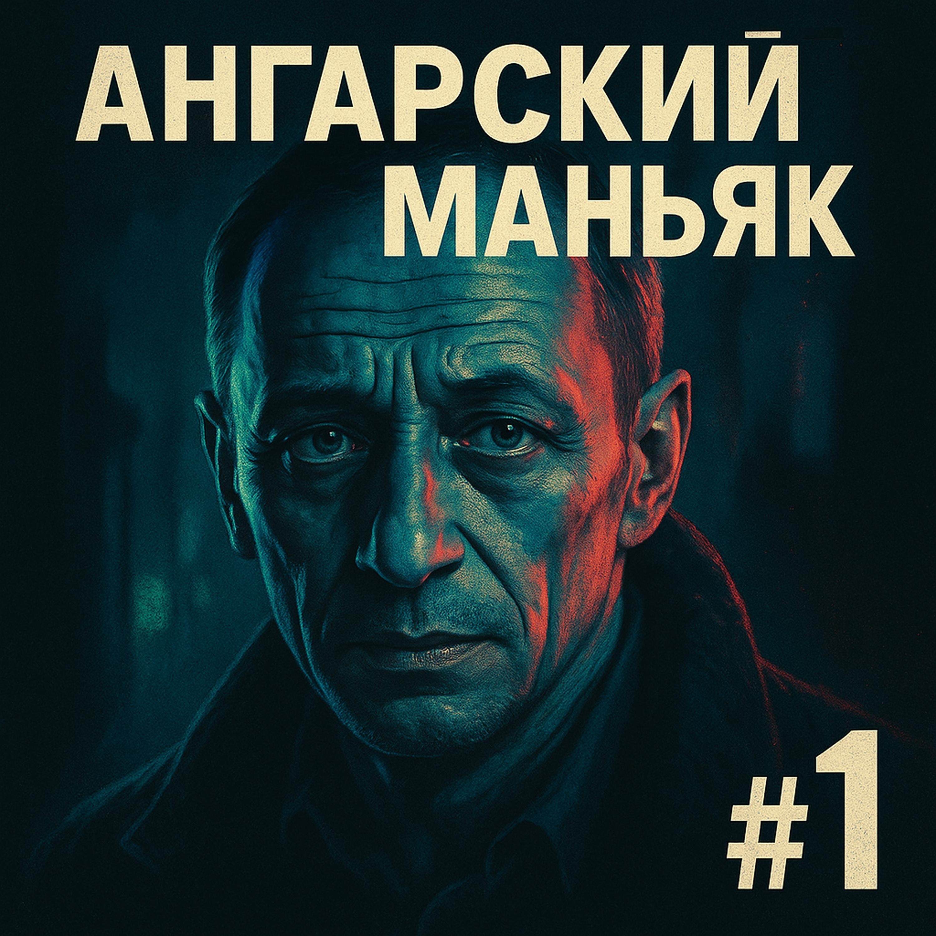 Ангарский маньяк #1: десять лет охоты