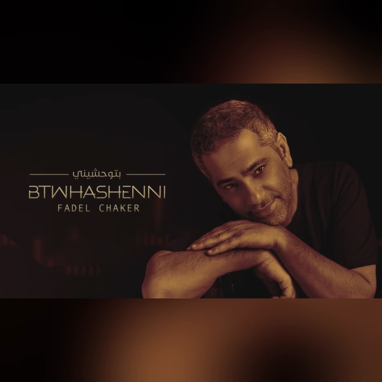 بتوحشيني cover art