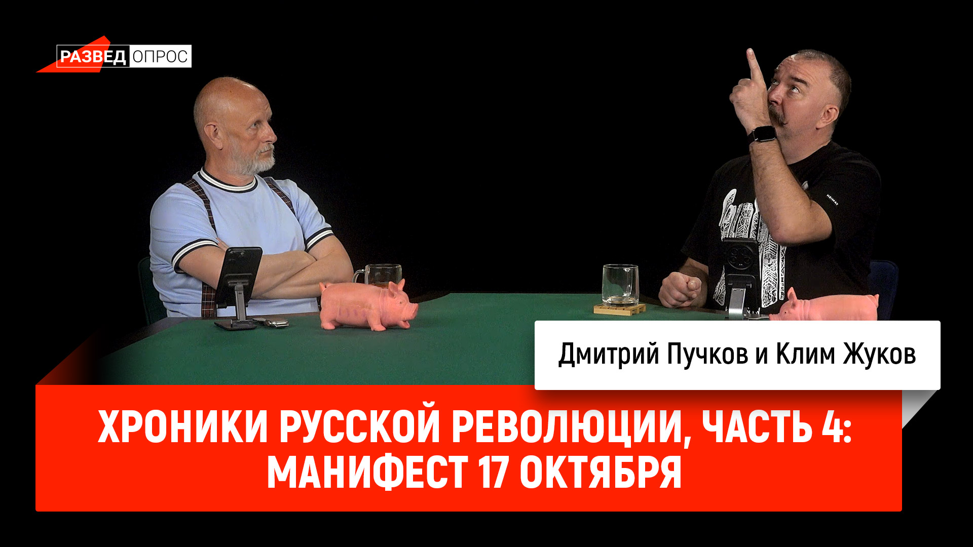 Хроники русской революции, часть 4: Манифест 17 октября cover art
