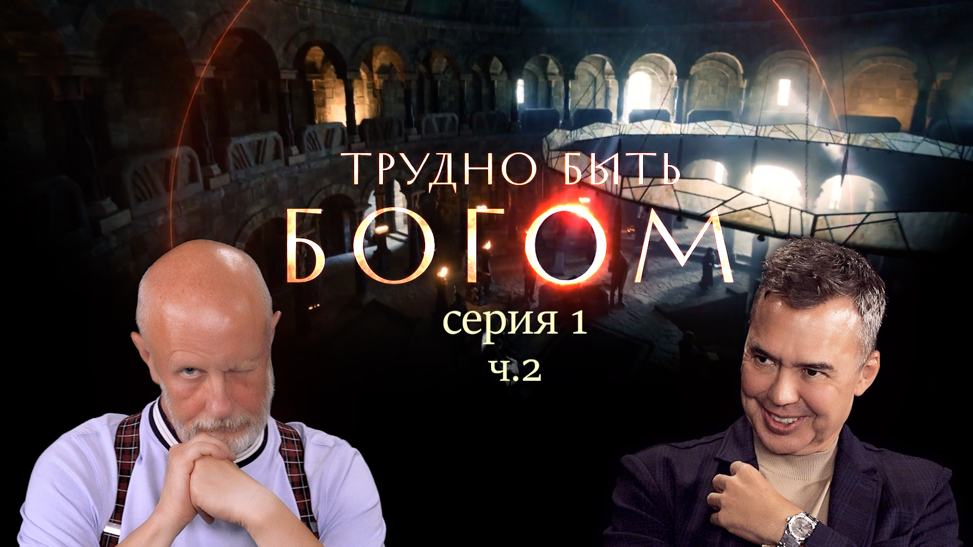 Трудно быть богом (серия 1, ч.2): Представление героев cover art