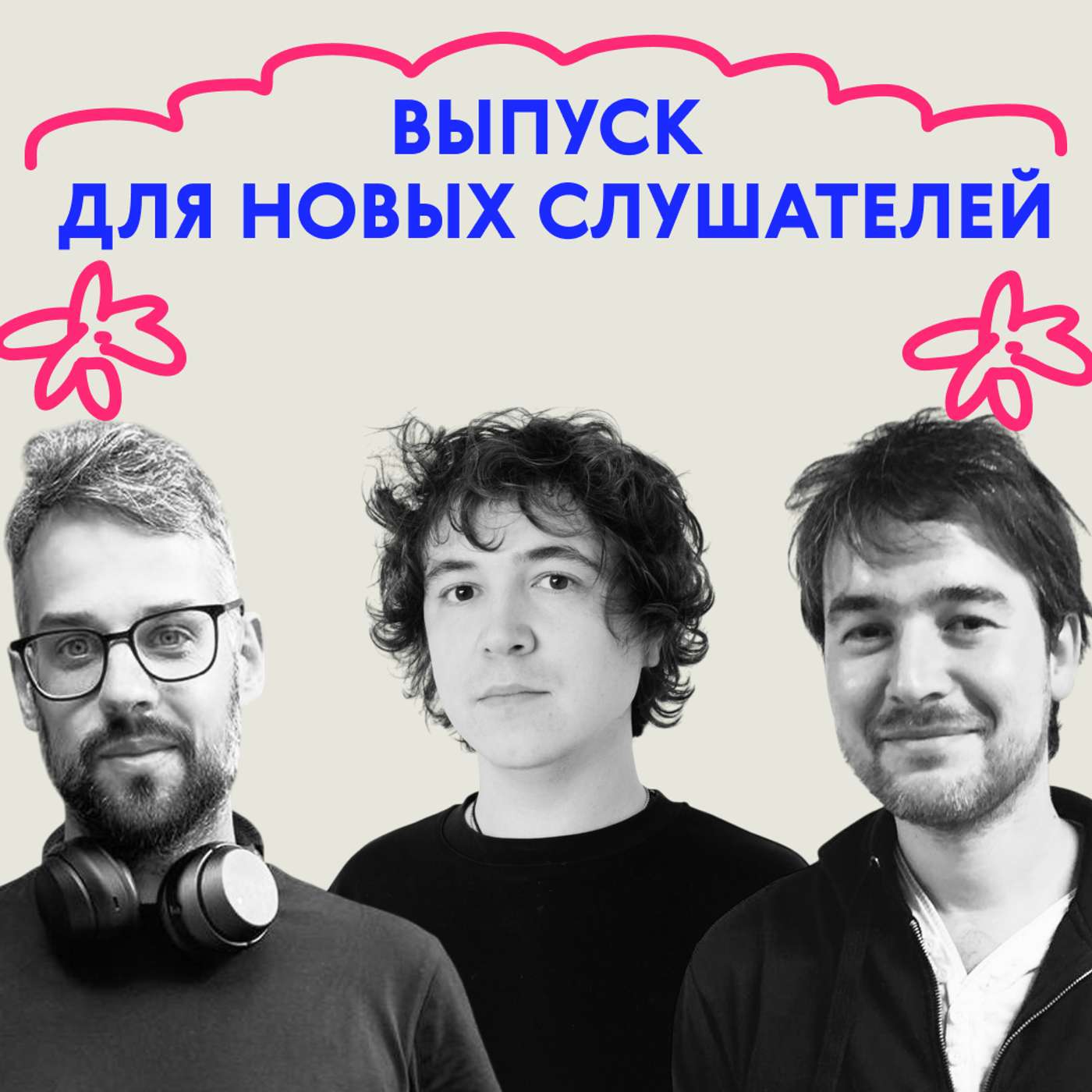 Во-первых, извините. Выпуск для новых слушателей