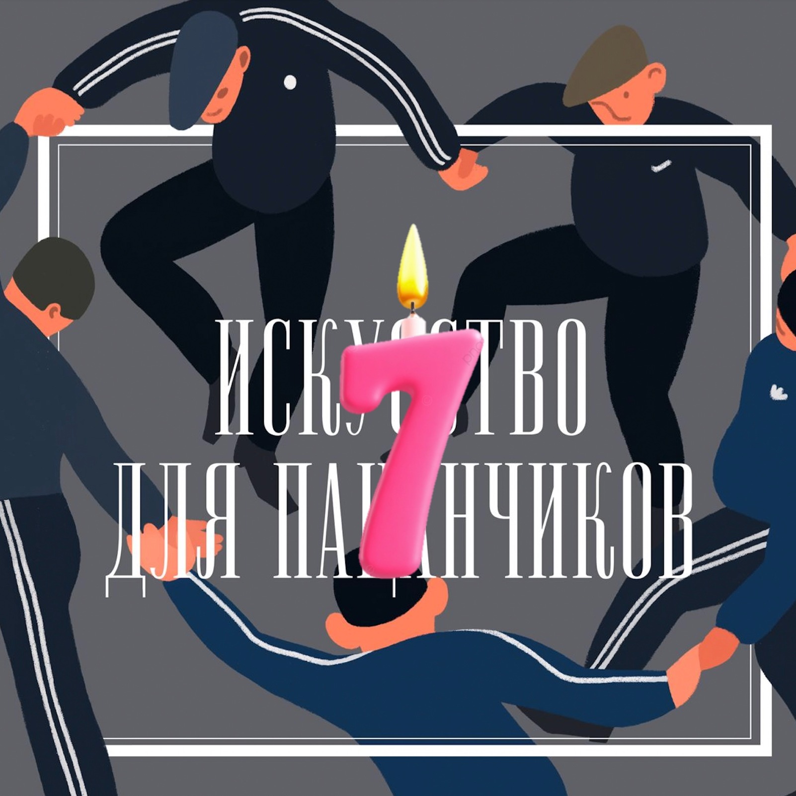 Нам 7 лет! А чё было-то?