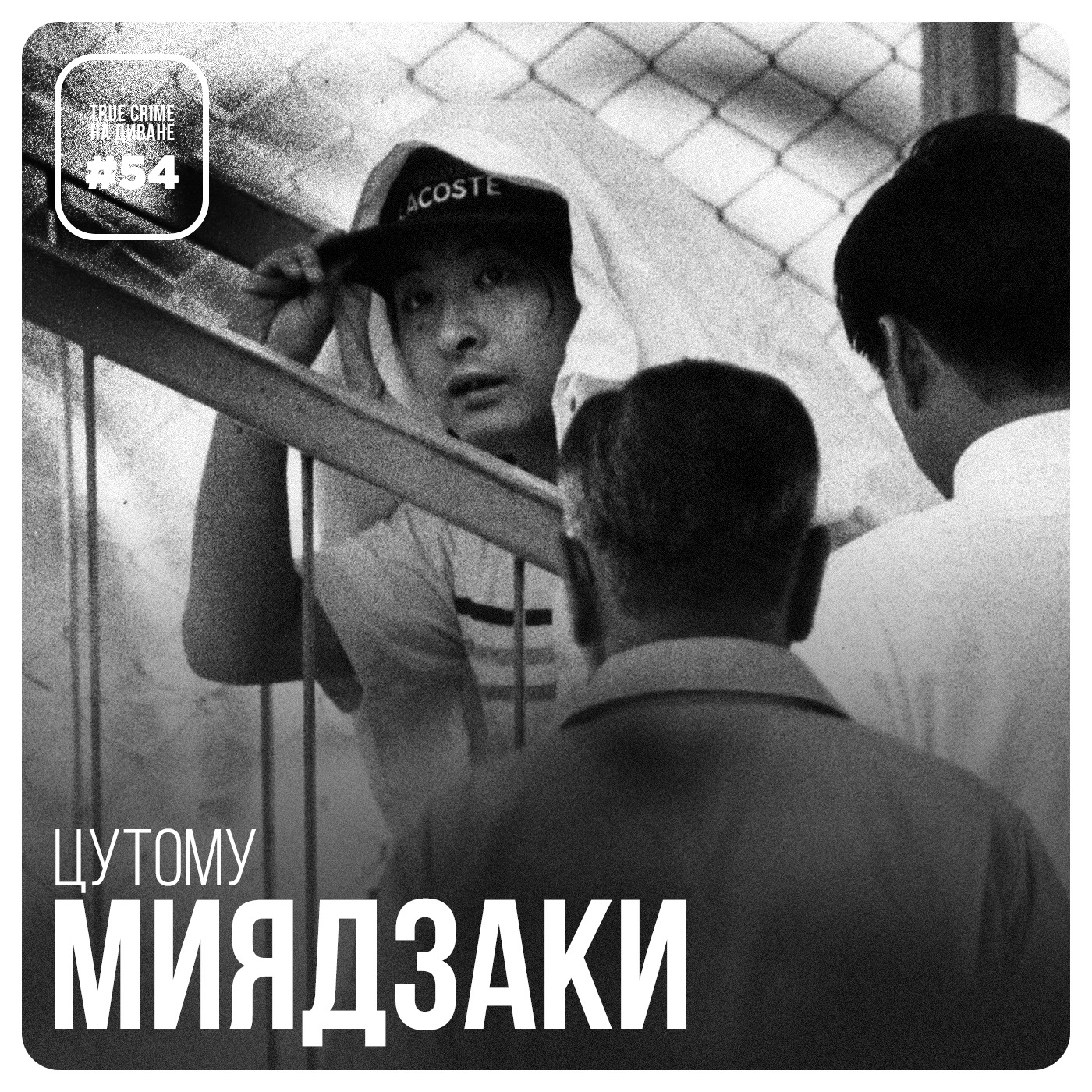 Эпизод 54: Цутому Миядзаки cover art