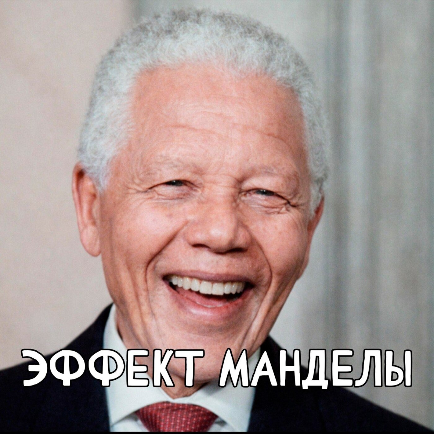 ЭФФЕКТ МАНДЕЛЫ