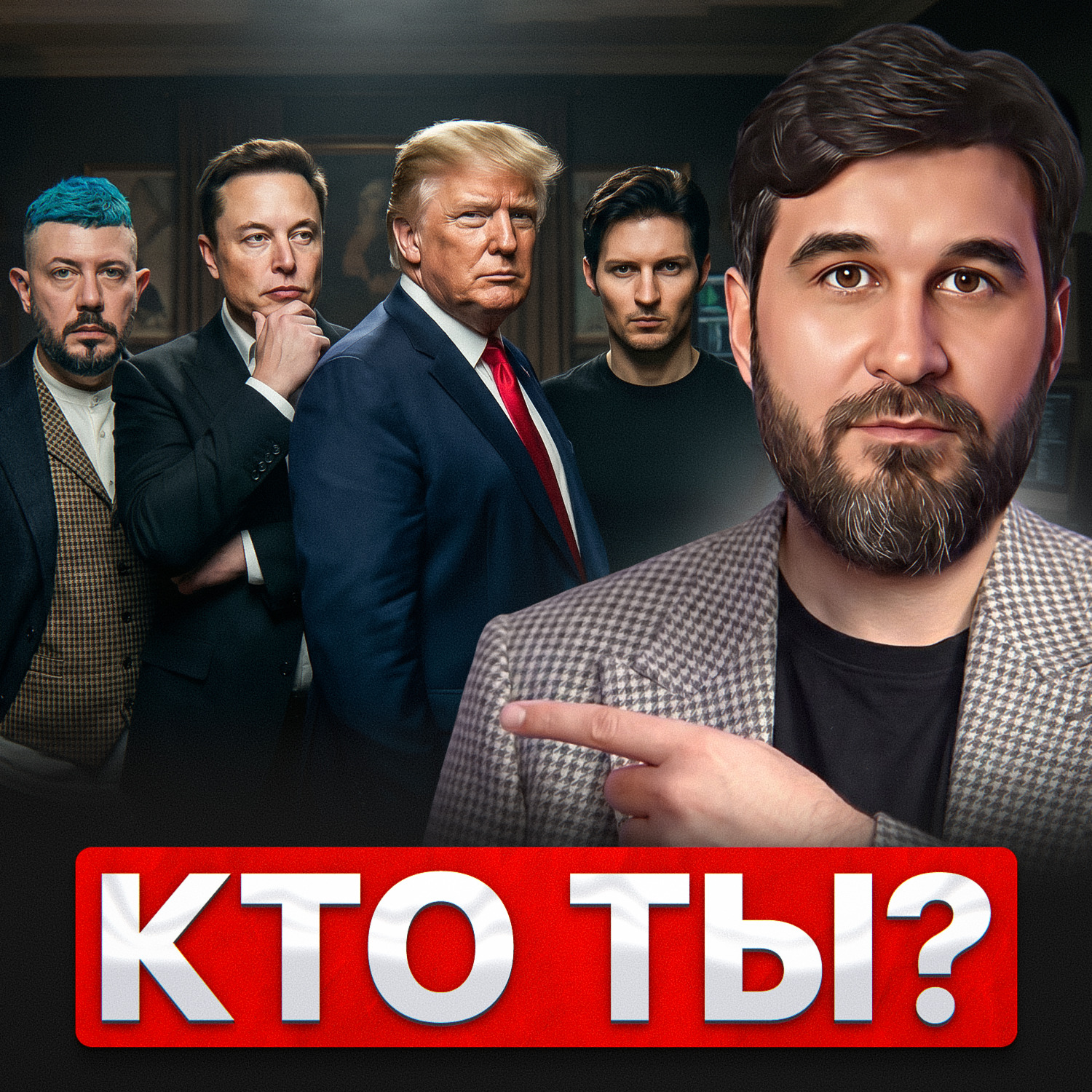 Кто ты?