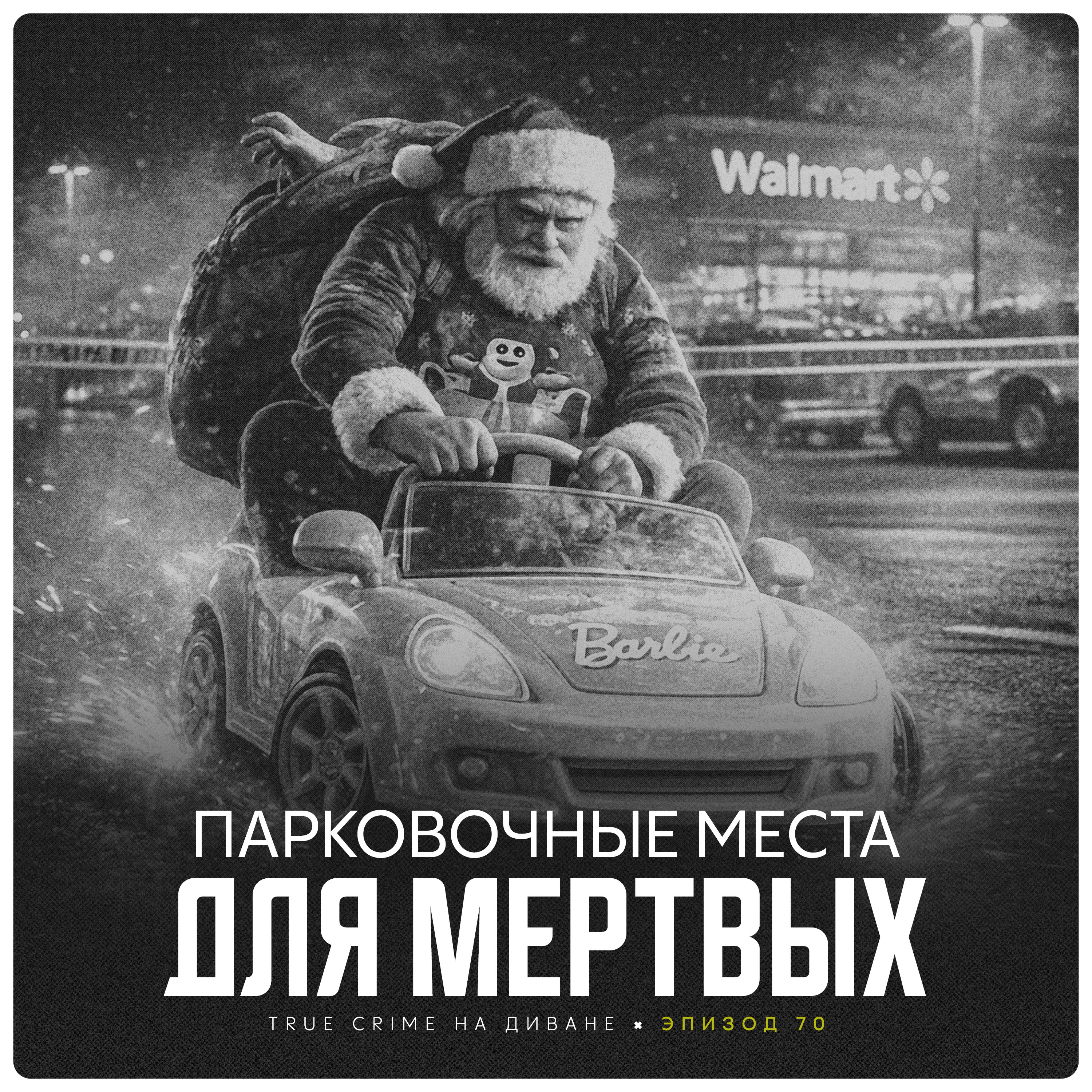 Эпизод 70: Парковочные места для мёртвых cover art
