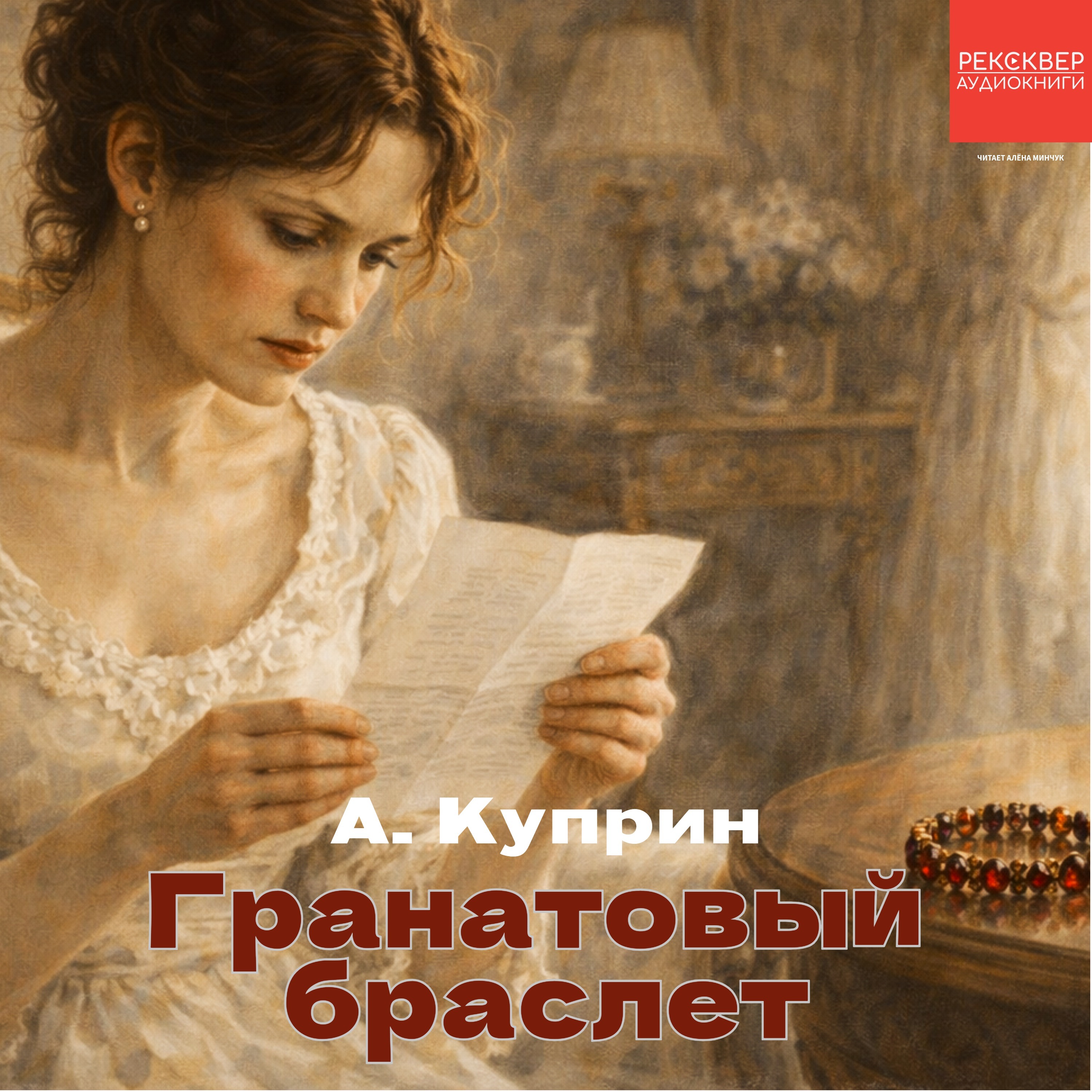 Александр Куприн. «Гранатовый браслет». Книги даром
