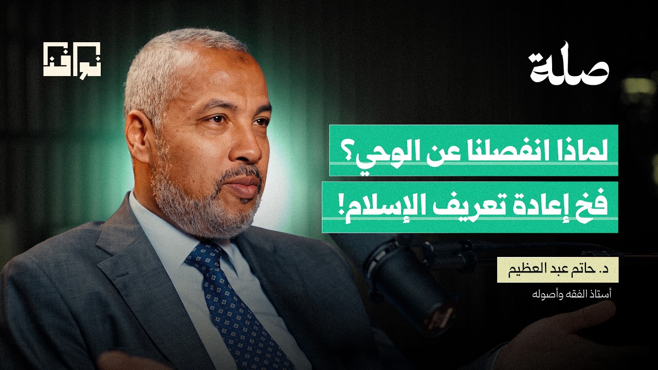 لماذا تصعد الحضارات وتسقط؟ سنن القرآن في تفسير التاريخ | د. حاتم عبد العظيم | بودكاست صلة cover art