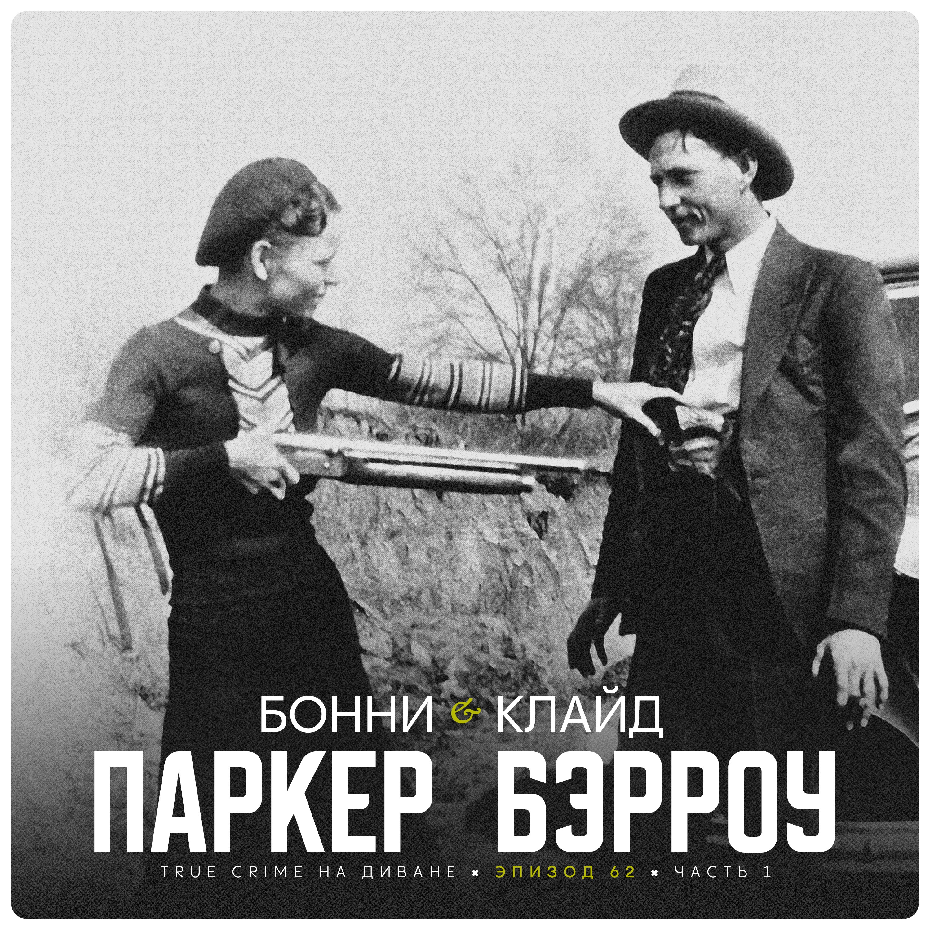 Эпизод 62: Бонни Паркер и Клайд Бэрроу. Часть 1. cover art