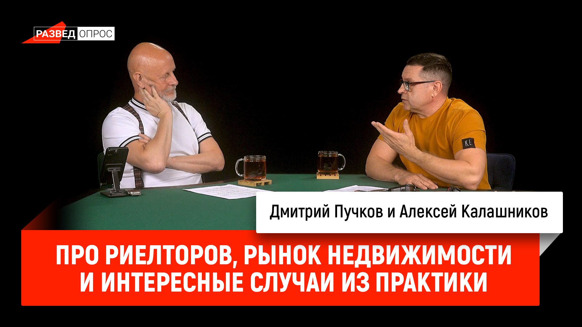 Алексей Калашников про риелторов, рынок недвижимости и интересные случаи из практики cover art