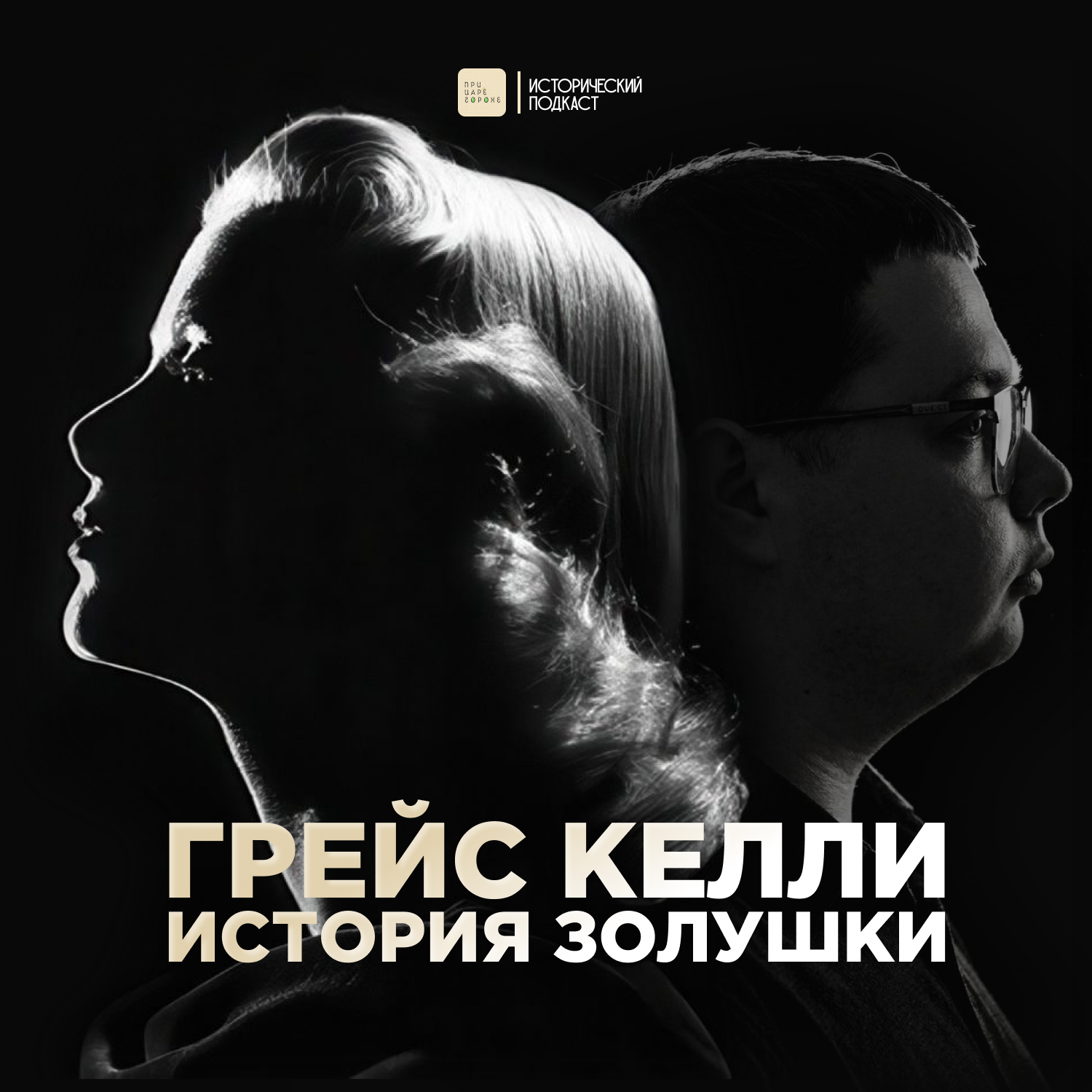 Грейс Келли. История Золушки cover art