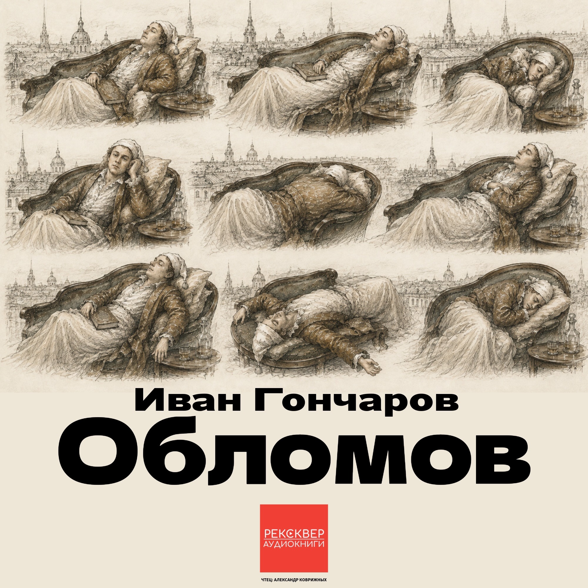 Иван Гончаров. «Обломов». Часть-1