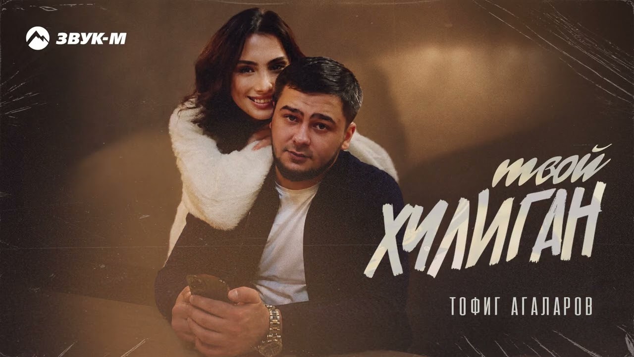 Тофиг Агаларов - Твой хулиган | Премьера трека 2026 cover art