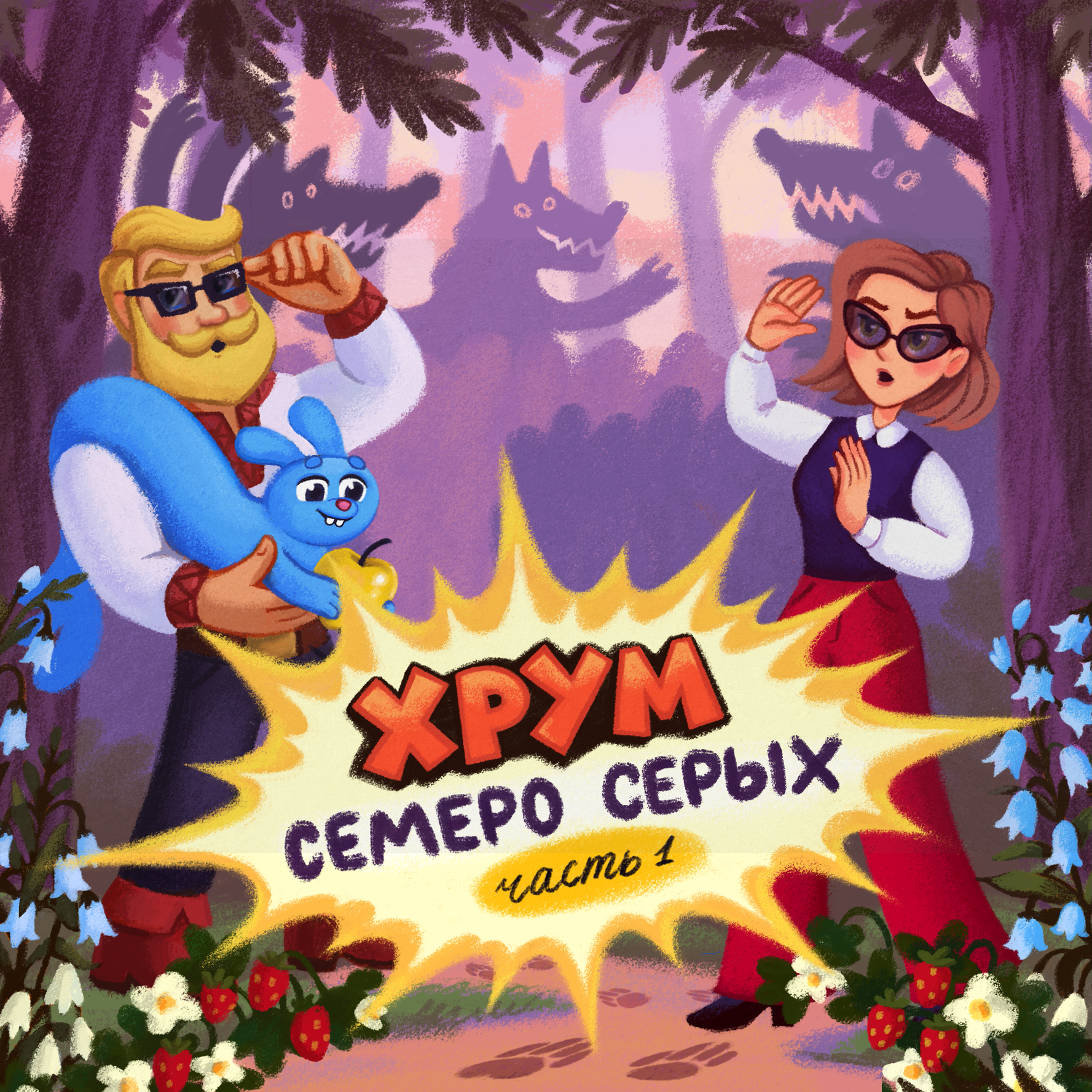 Семеро серых. Серия 1 cover art