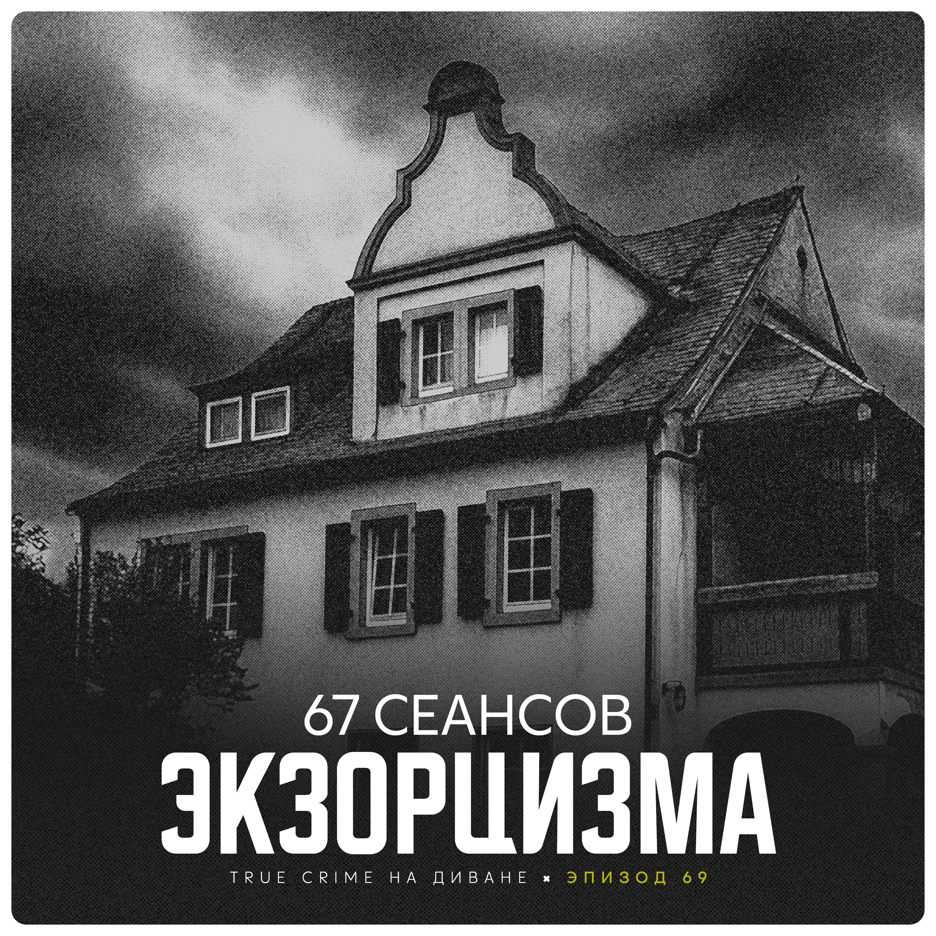Эпизод 69: 67 сеансов экзорцизма cover art