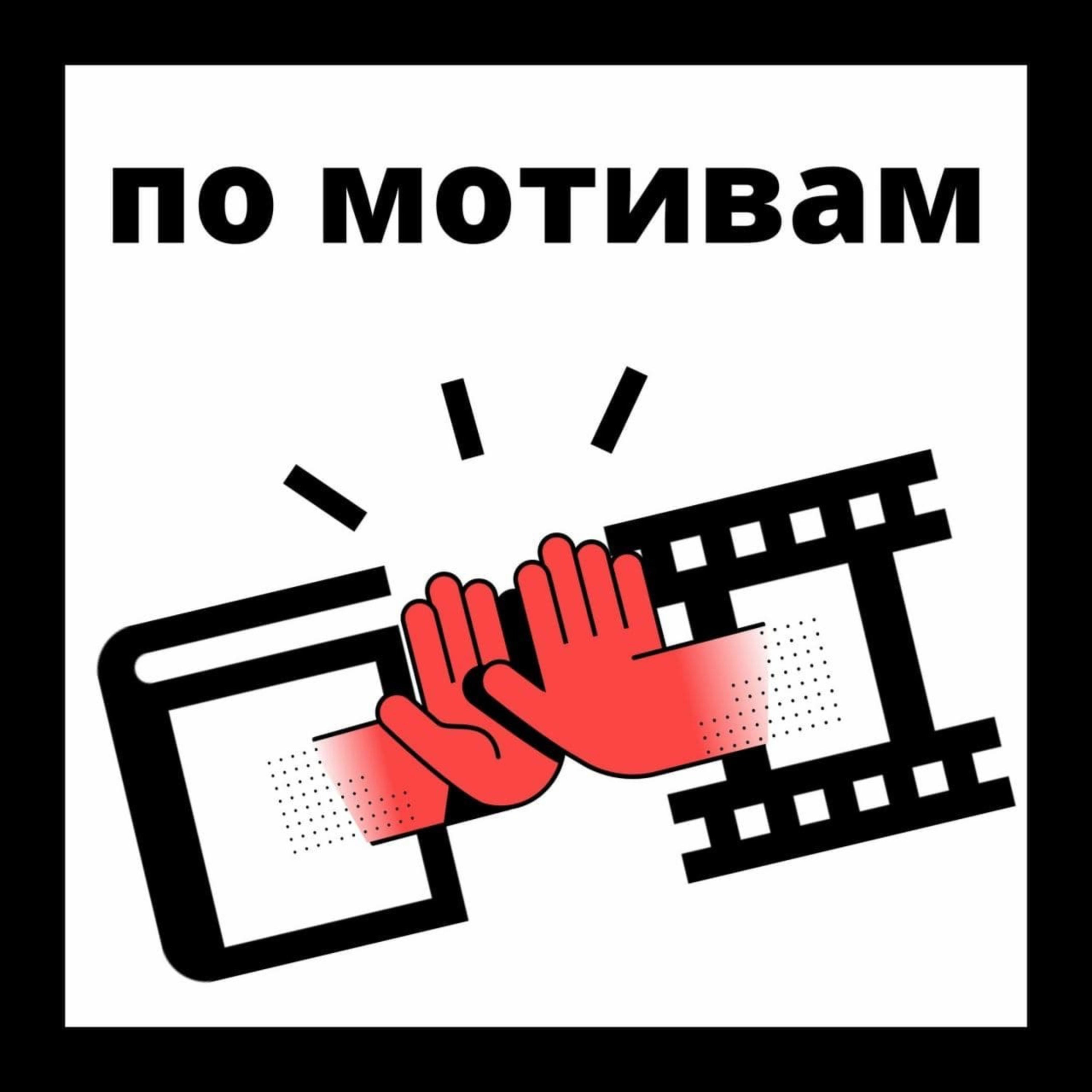 Эпизод 97: Трудно быть богом