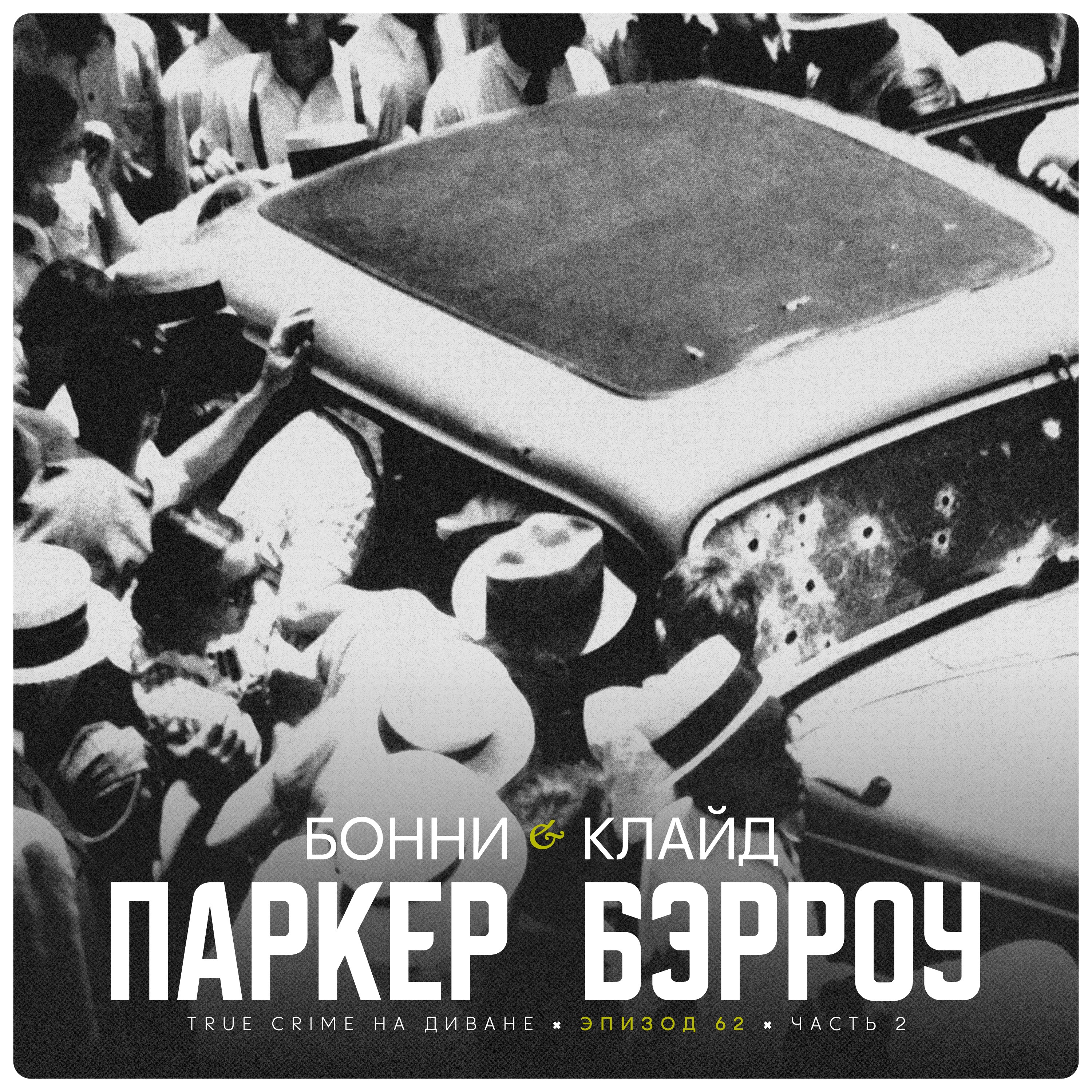 Эпизод 62: Бонни Паркер и Клайд Бэрроу. Часть 2. cover art