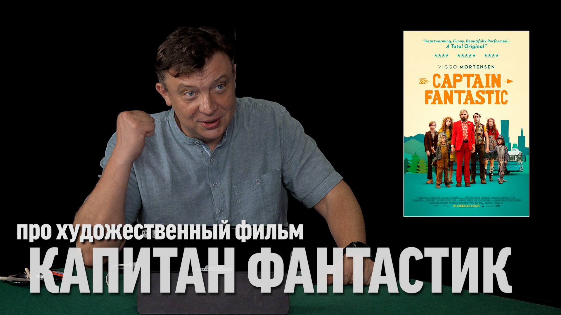 Семён Уралов о фильме "Капитан Фантастик" cover art