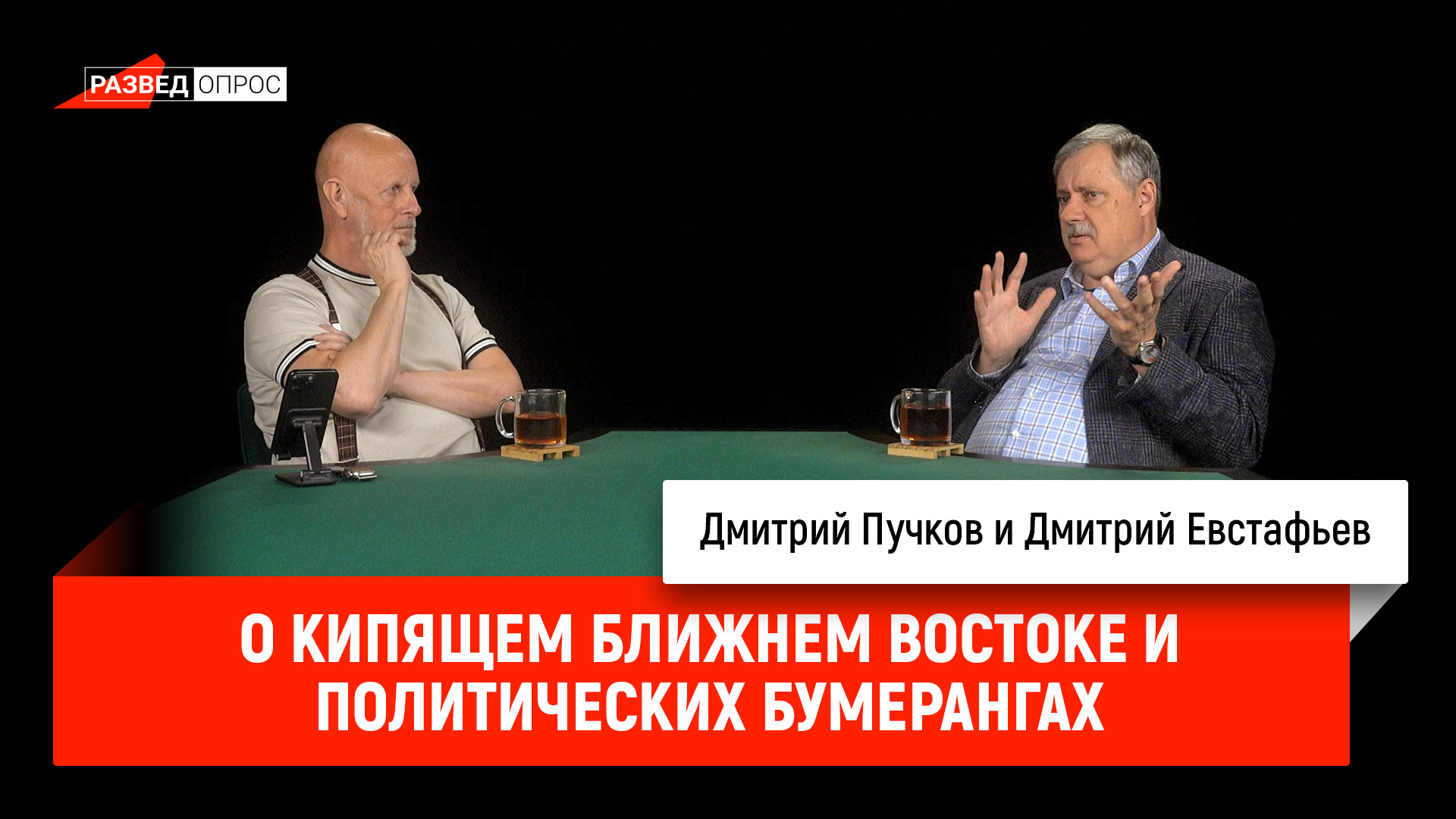 Дмитрий Евстафьев о кипящем Ближнем Востоке и политических бумерангах cover art