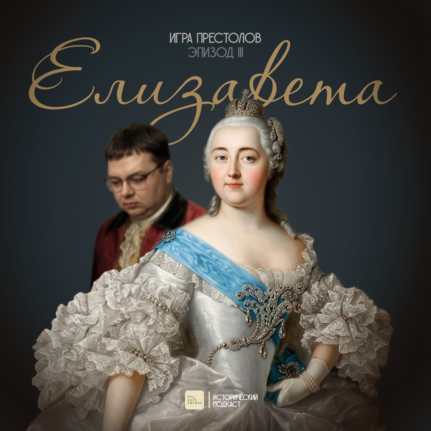 Игра престолов. Елизавета cover art