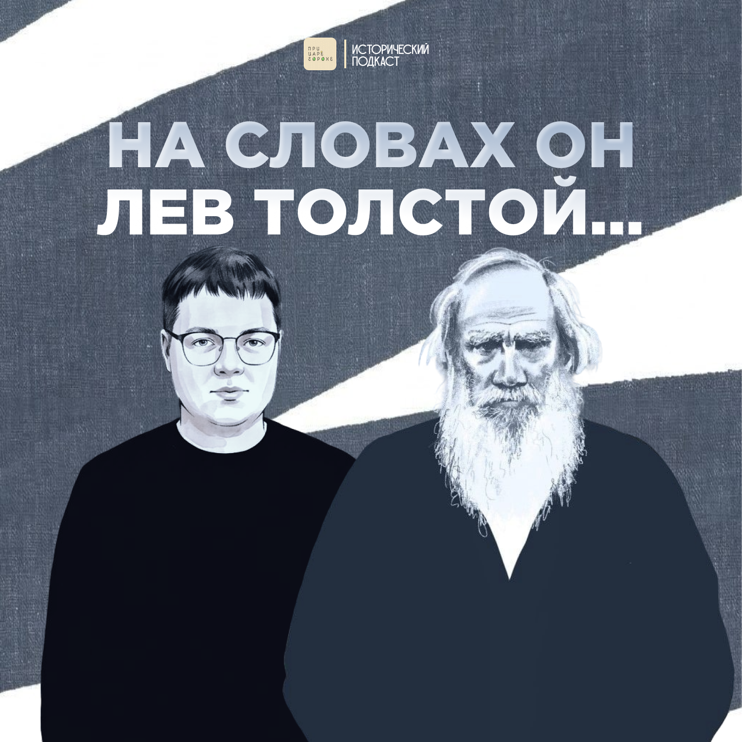 На словах он Лев Толстой... cover art