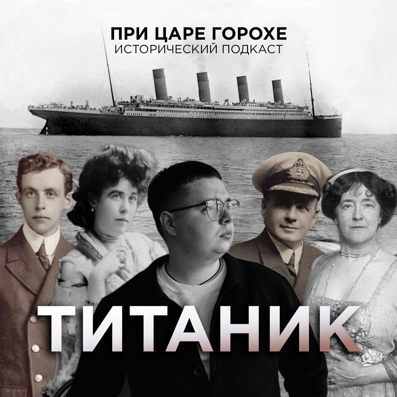 Титаник