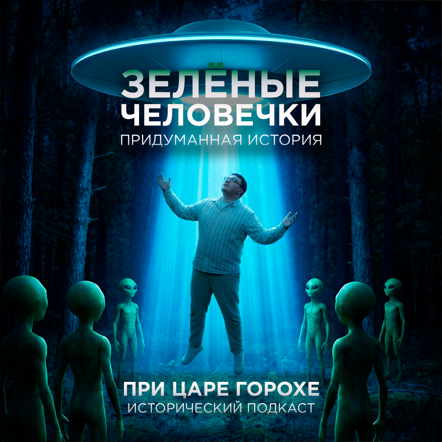 Зеленые человечки. Придуманная история cover art