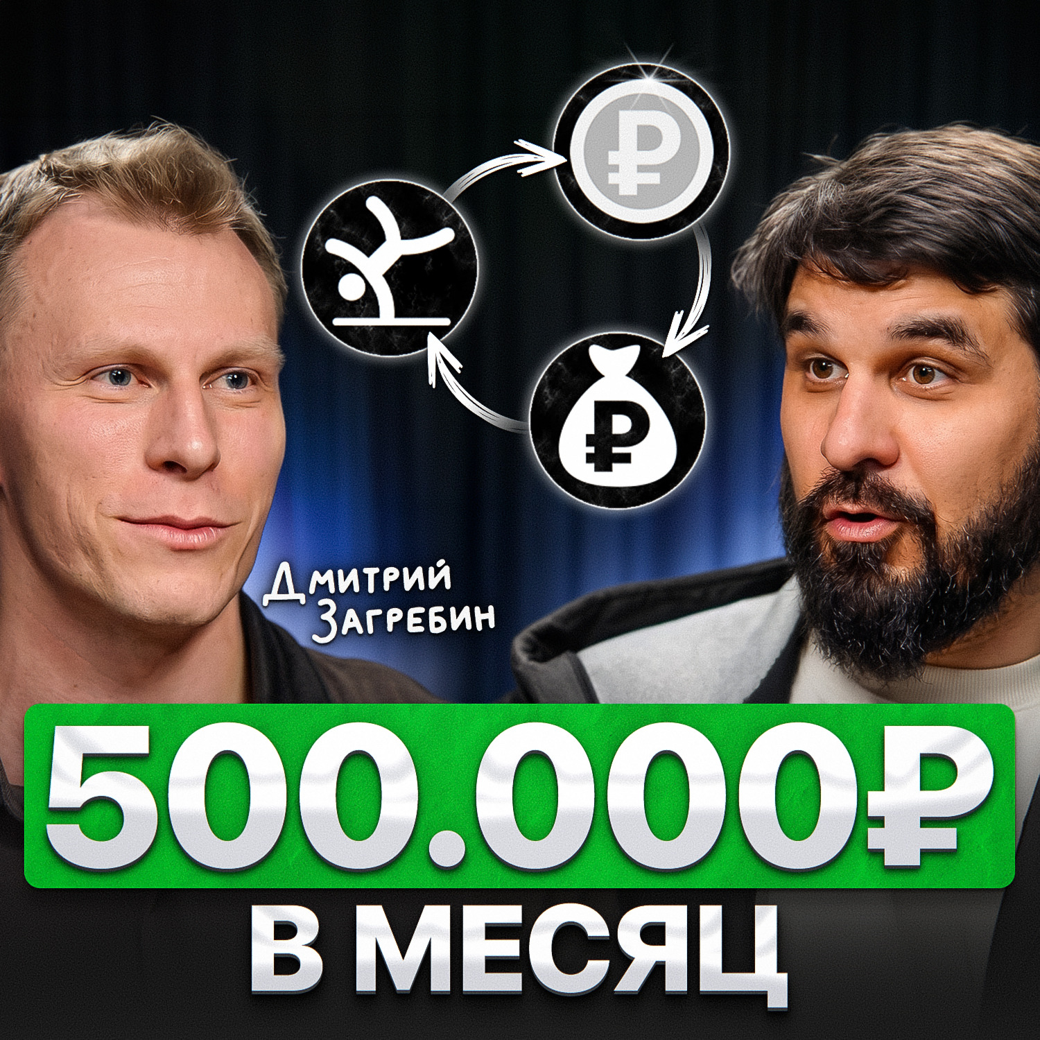 500.000 рублей в месяц!