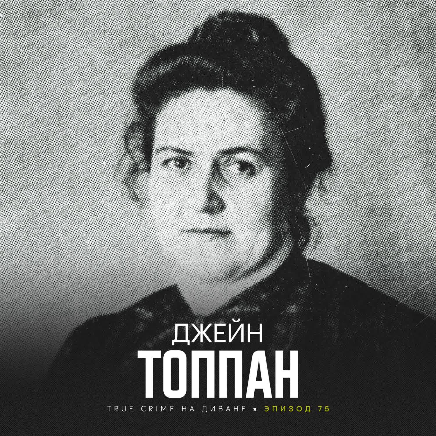 Эпизод 75: Джейн Топпан cover art