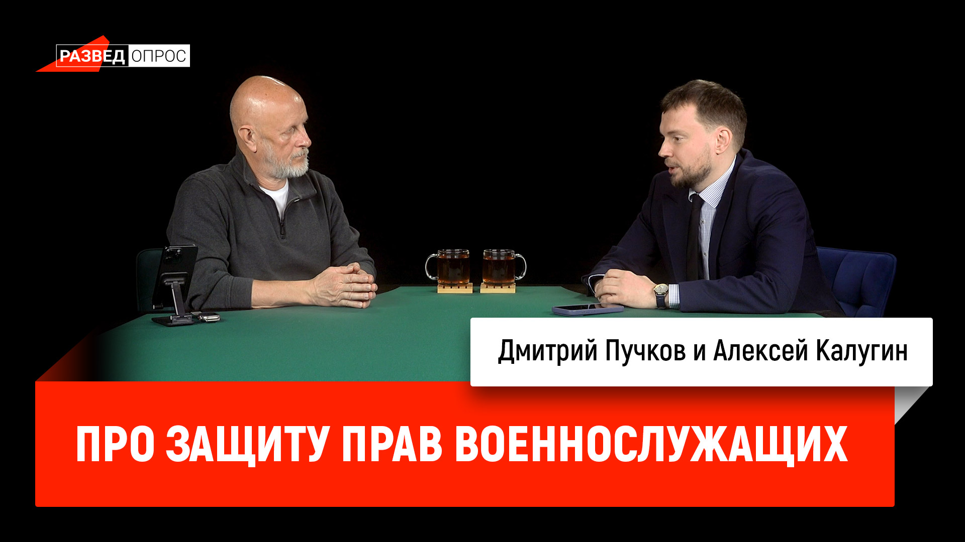 Алексей Калугин про защиту прав военнослужащих cover art