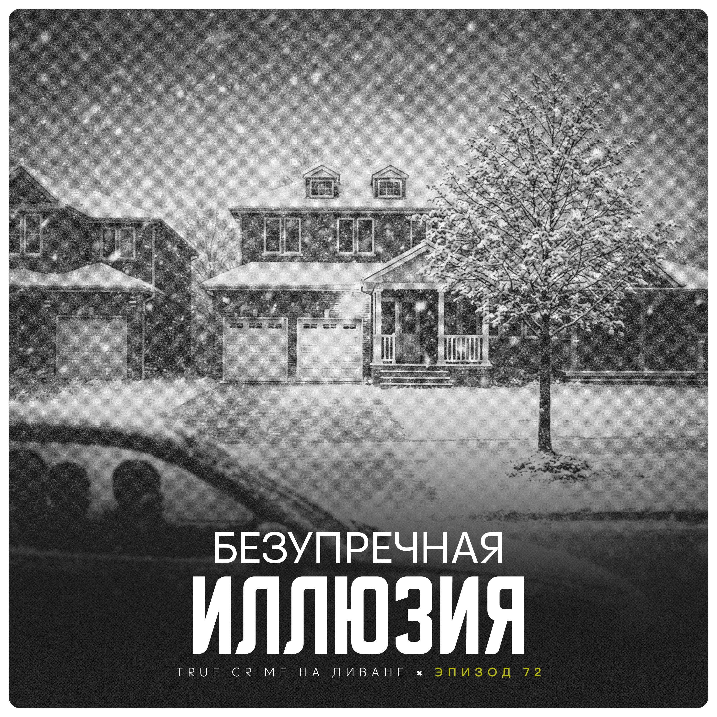 Эпизод 72: Безупречная Иллюзия cover art
