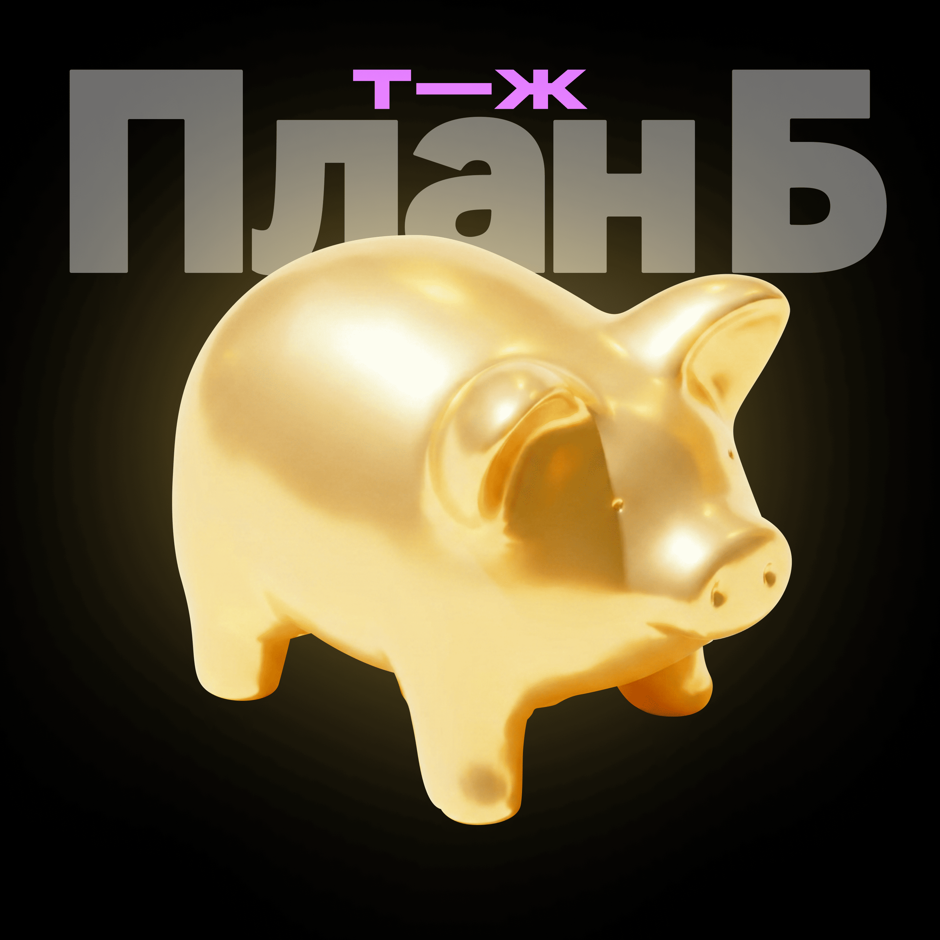 Финал сезона! Почему работа делает нас несчастными? Большой выпуск с психологами cover art