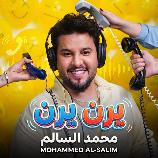 يرن يرن cover art