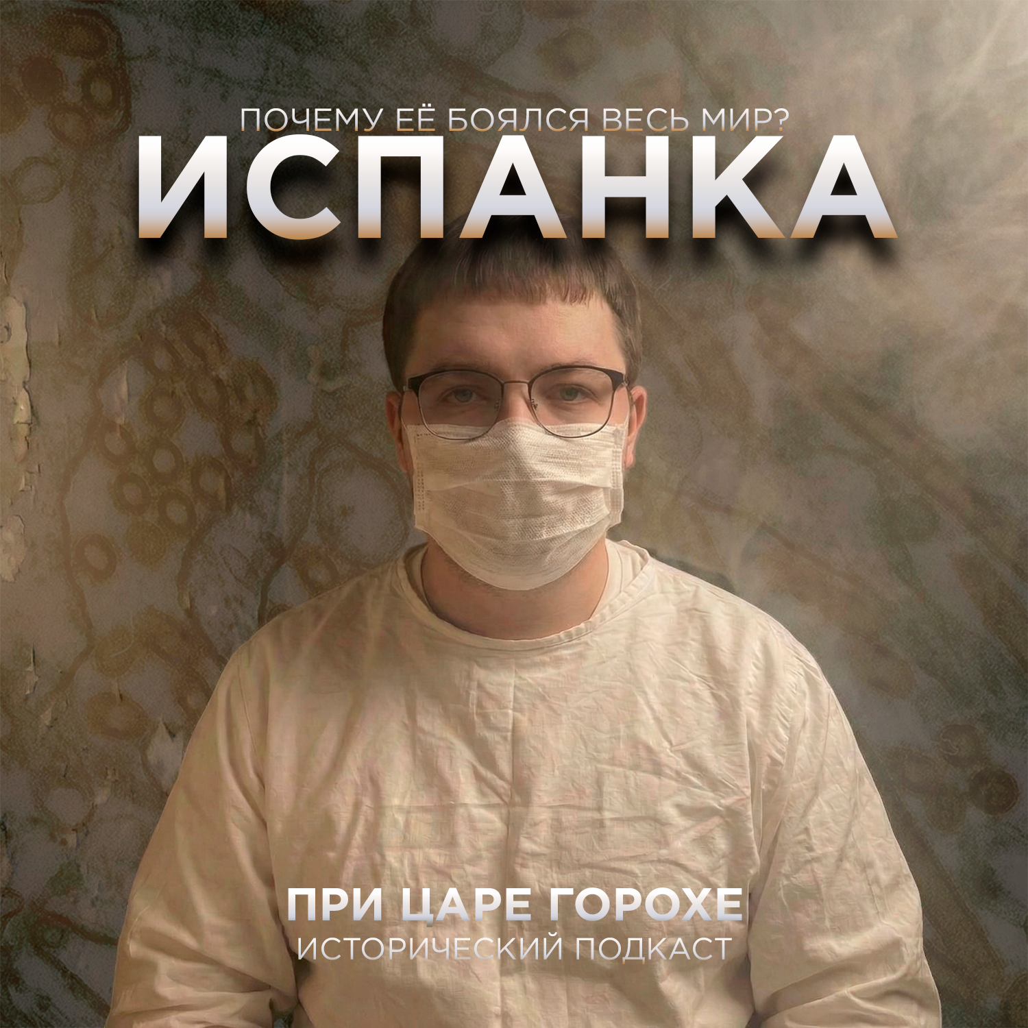 Испанка. Почему её боялся весь мир?
