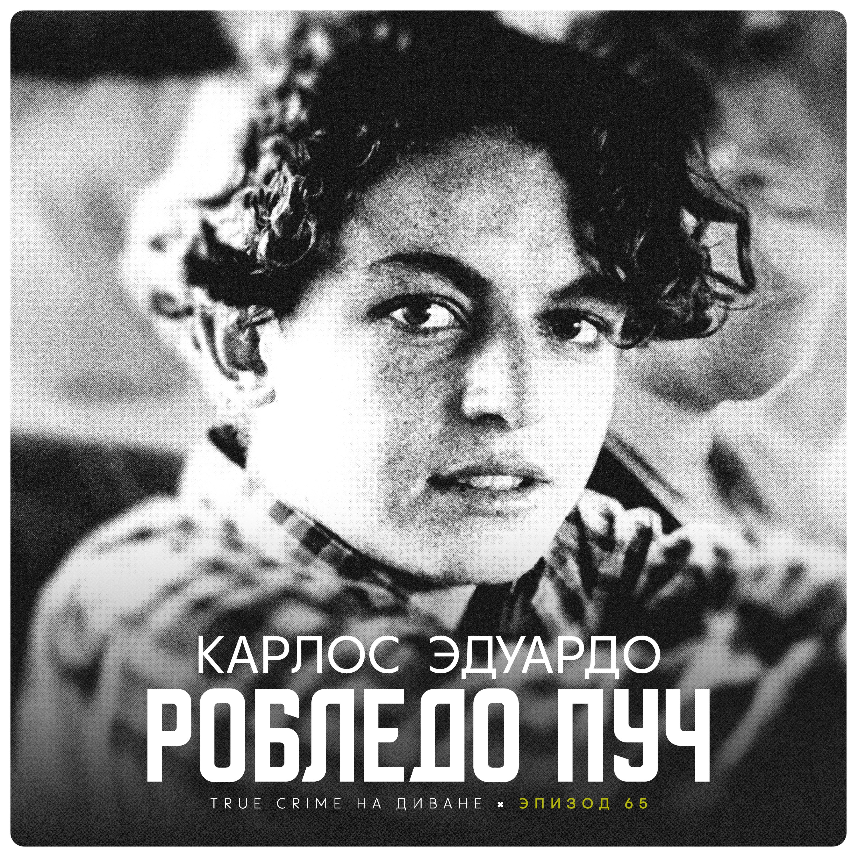 Эпизод 65: Карлос Эдуардо Робледо Пуч cover art