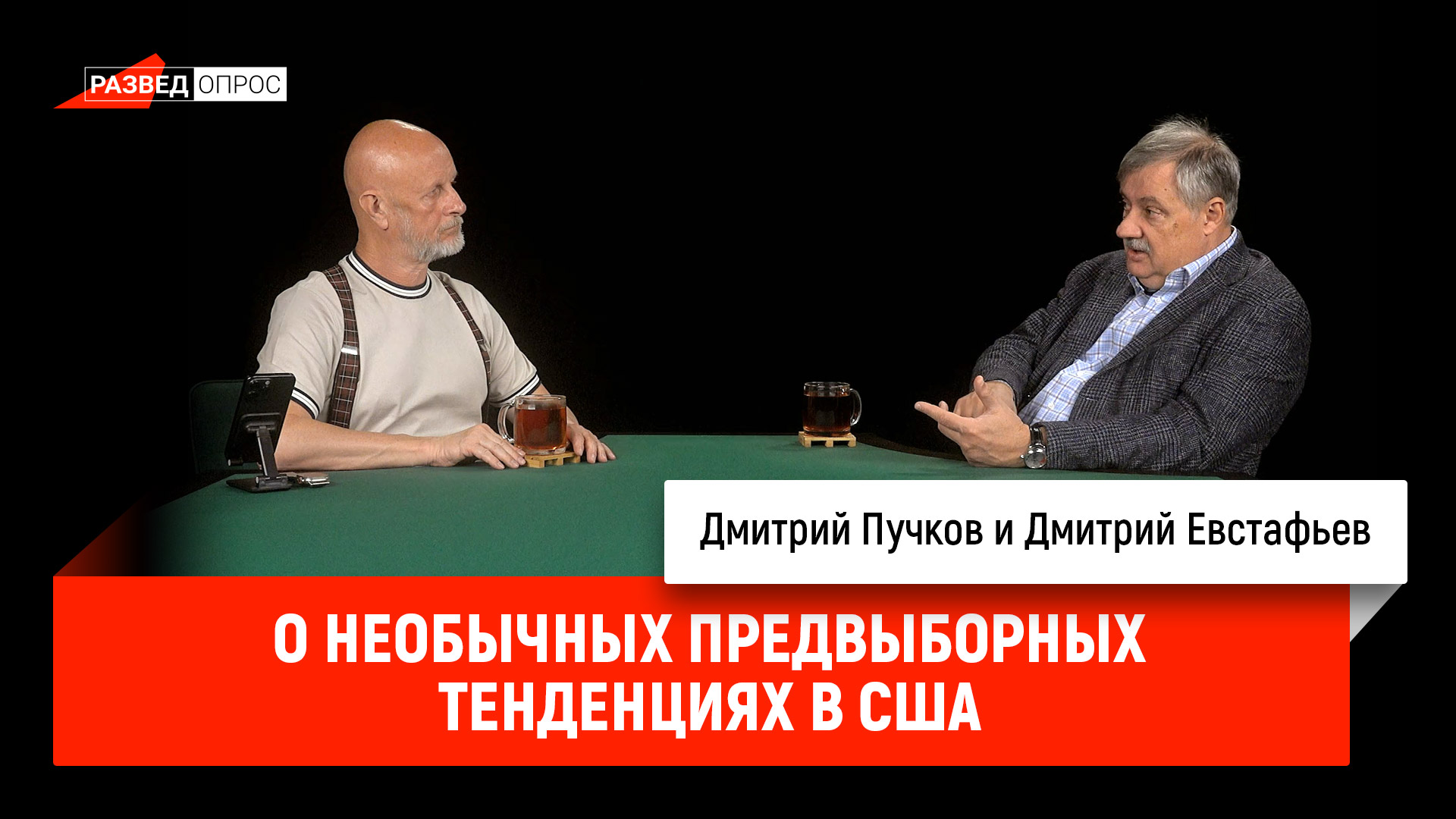 Дмитрий Евстафьев о необычных предвыборных тенденциях в США cover art