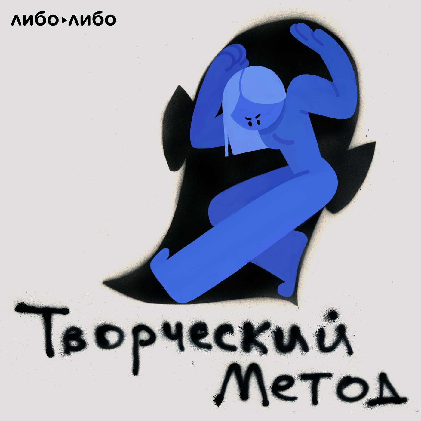 Творческий метод: 3. Море cover art