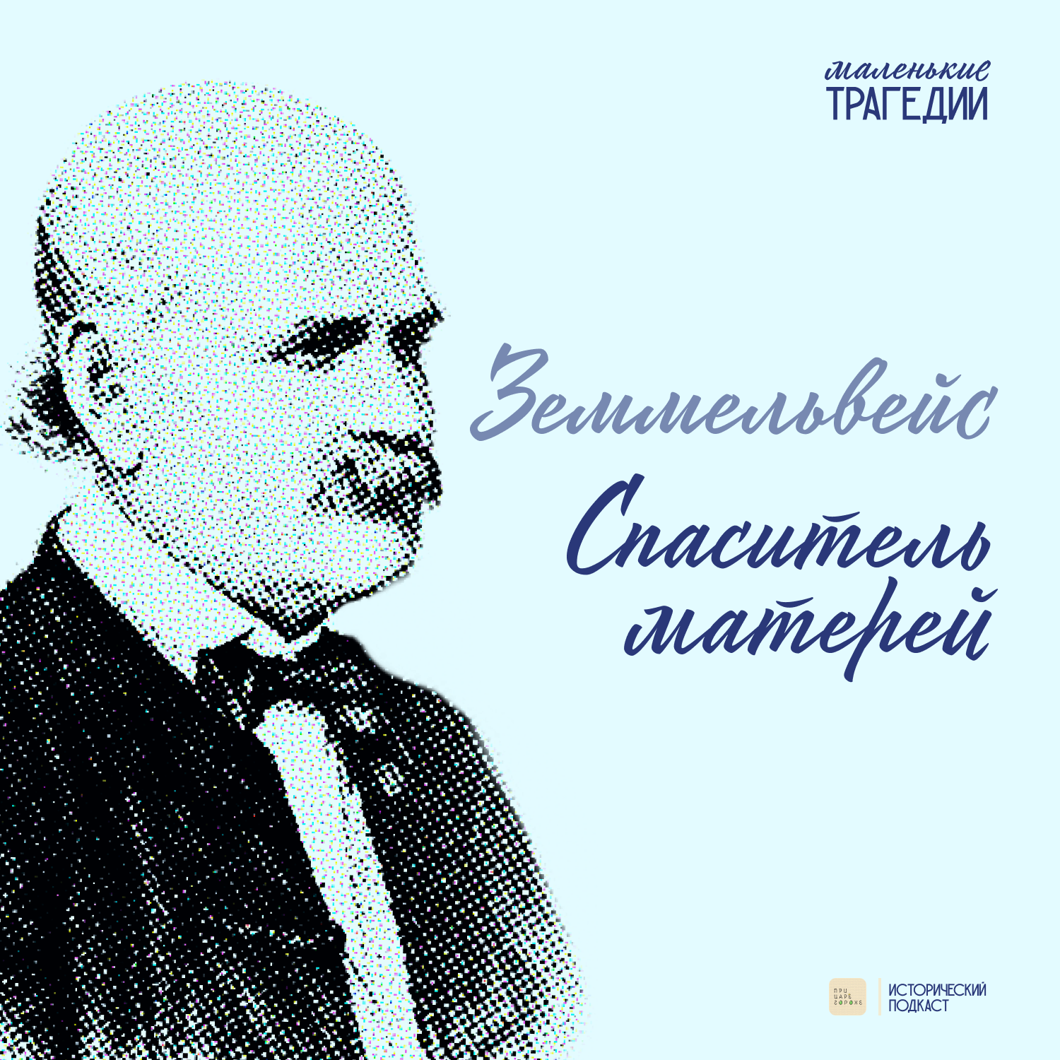 Земмельвейс. Спаситель матерей cover art