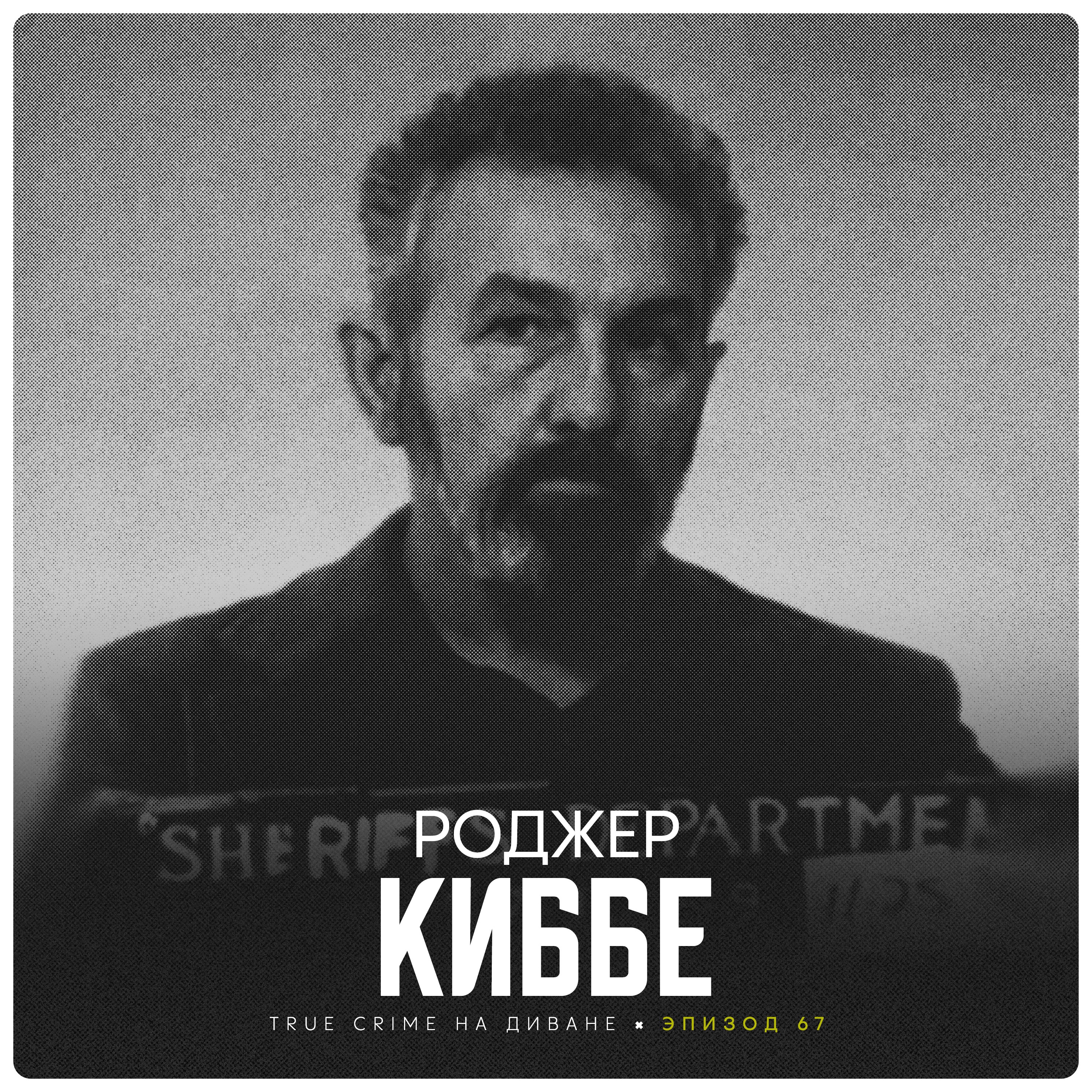 Эпизод 67: Роджер Киббе cover art