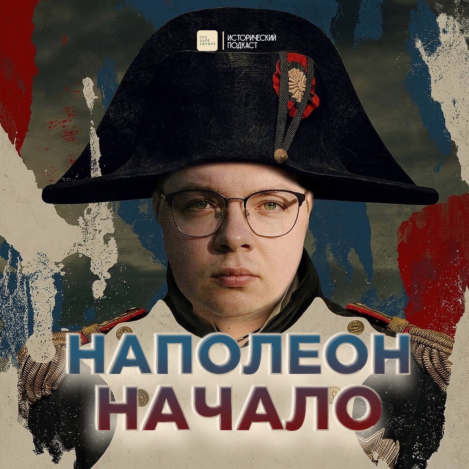 Наполеон. Начало cover art
