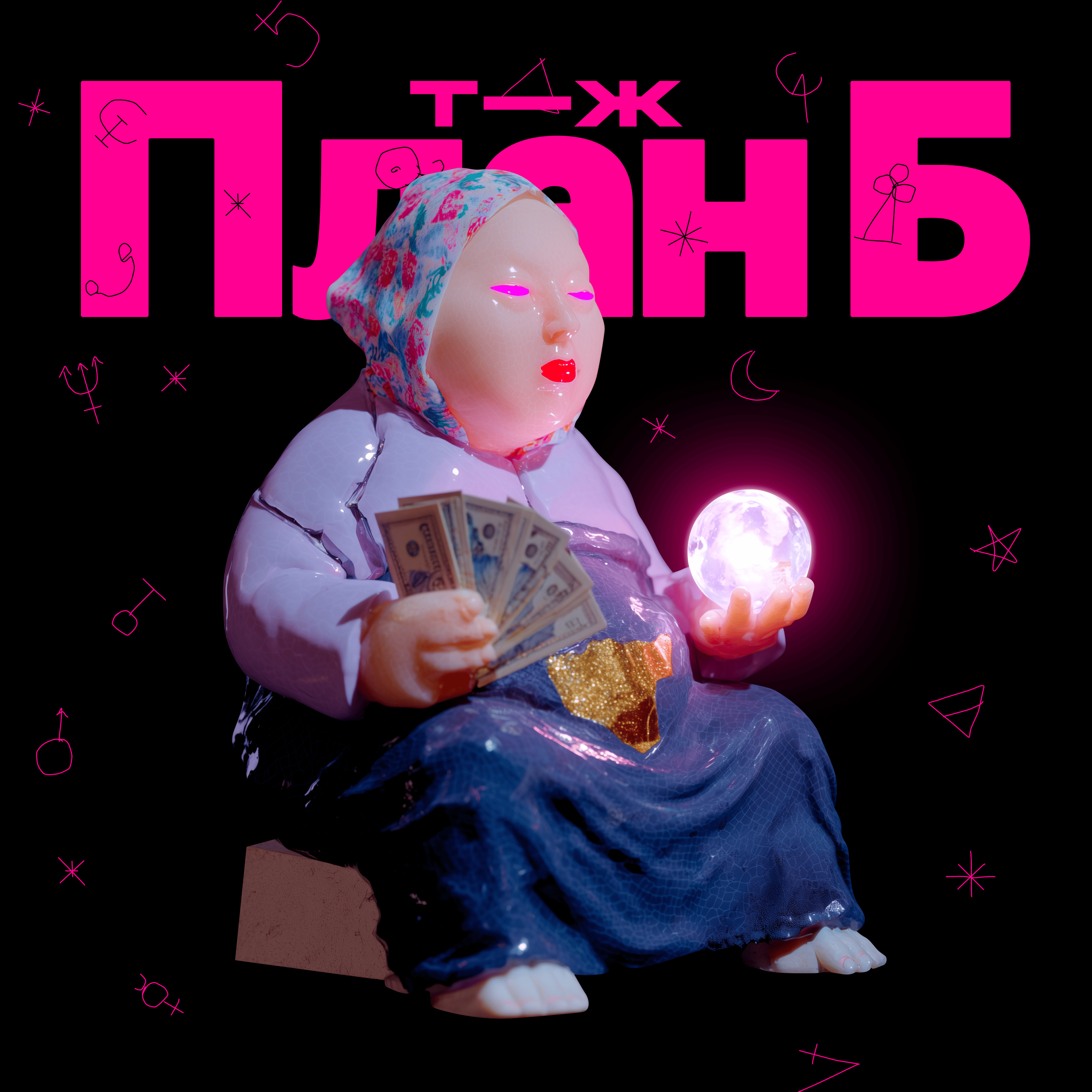 Инвестиции в натальную карту. Почему мы тратим деньги на магию cover art